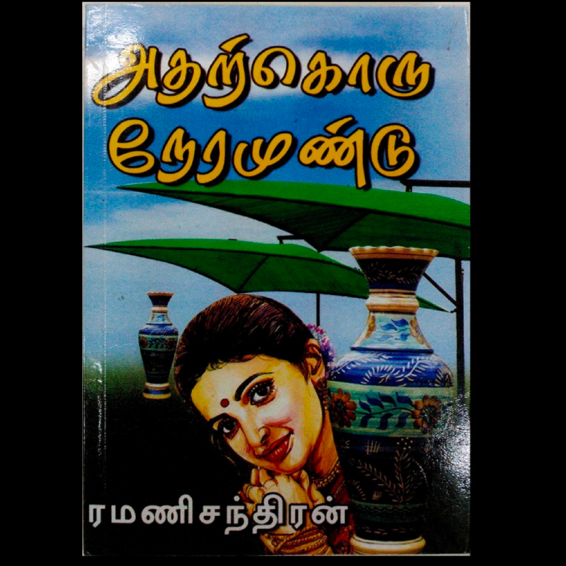 Atharkoru Neramundu Ramanichandran novel